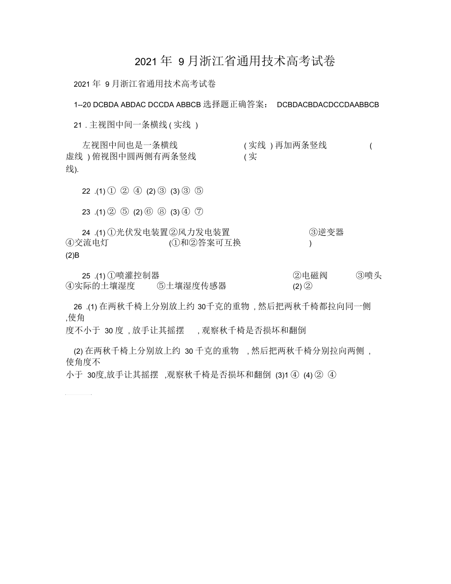 2021年9月浙江省通用技术高考试卷_第1页
