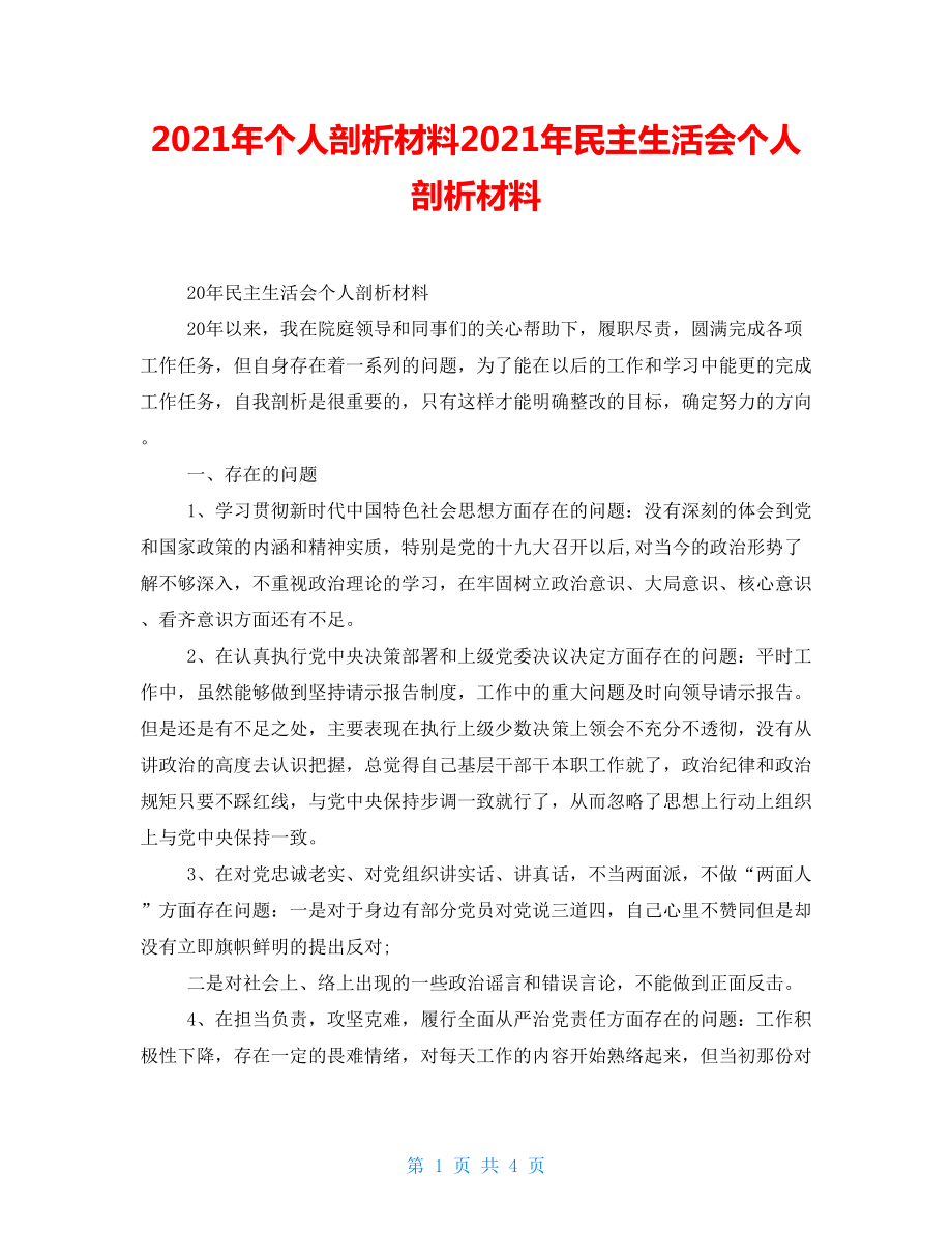 2021年个人剖析材料2021年民主生活会个人剖析材料_第1页