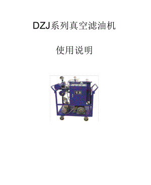 DZJ系列真空滤油机使用说明扬州市华特电力设备厂概述