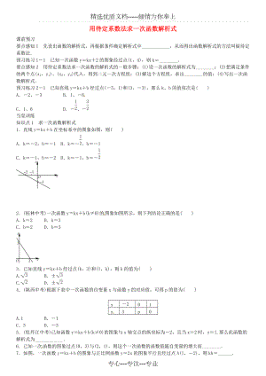 春八年级数学下册19.2.2用待定系数法求一次函数解析式(第3课时)练习(新版)新人教版(共6页)