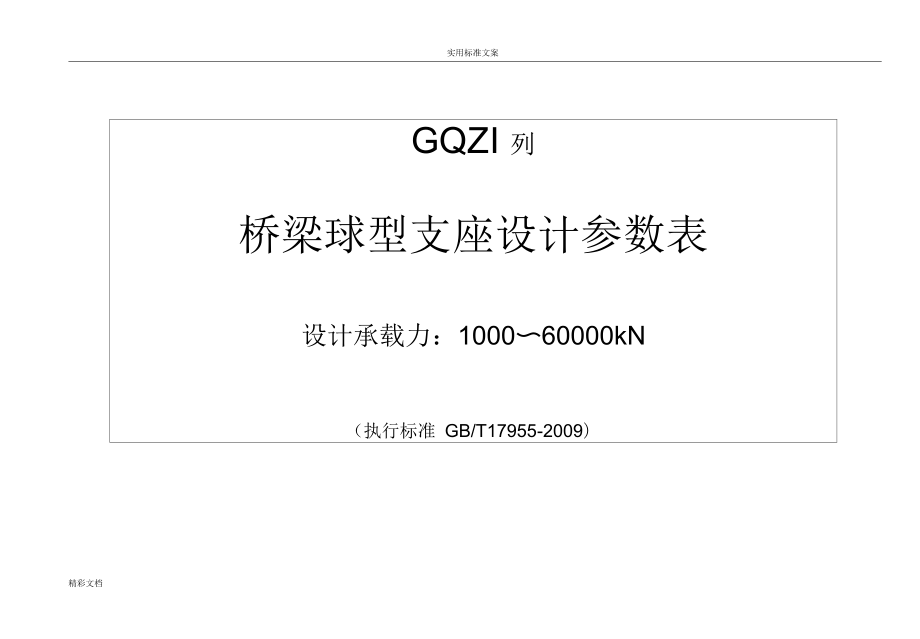 GQZ球型支座设计全参数表_第1页