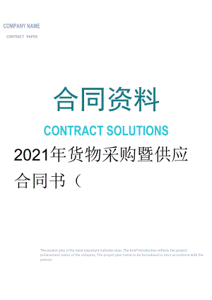 2021年货物采购暨供应合同书(一