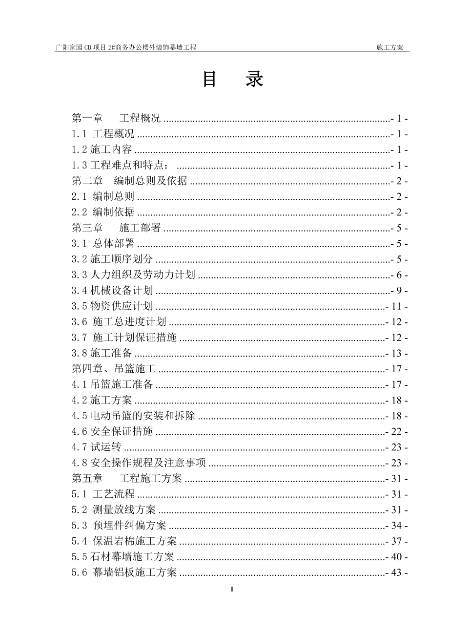 某商务办公楼外装饰幕墙工程施工方案_第1页