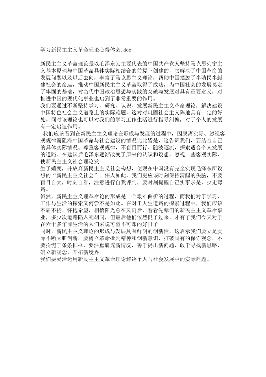 学习新民主主义革命理论心得体会doc