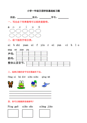小学一年级汉语拼音基础练习题(合集)
