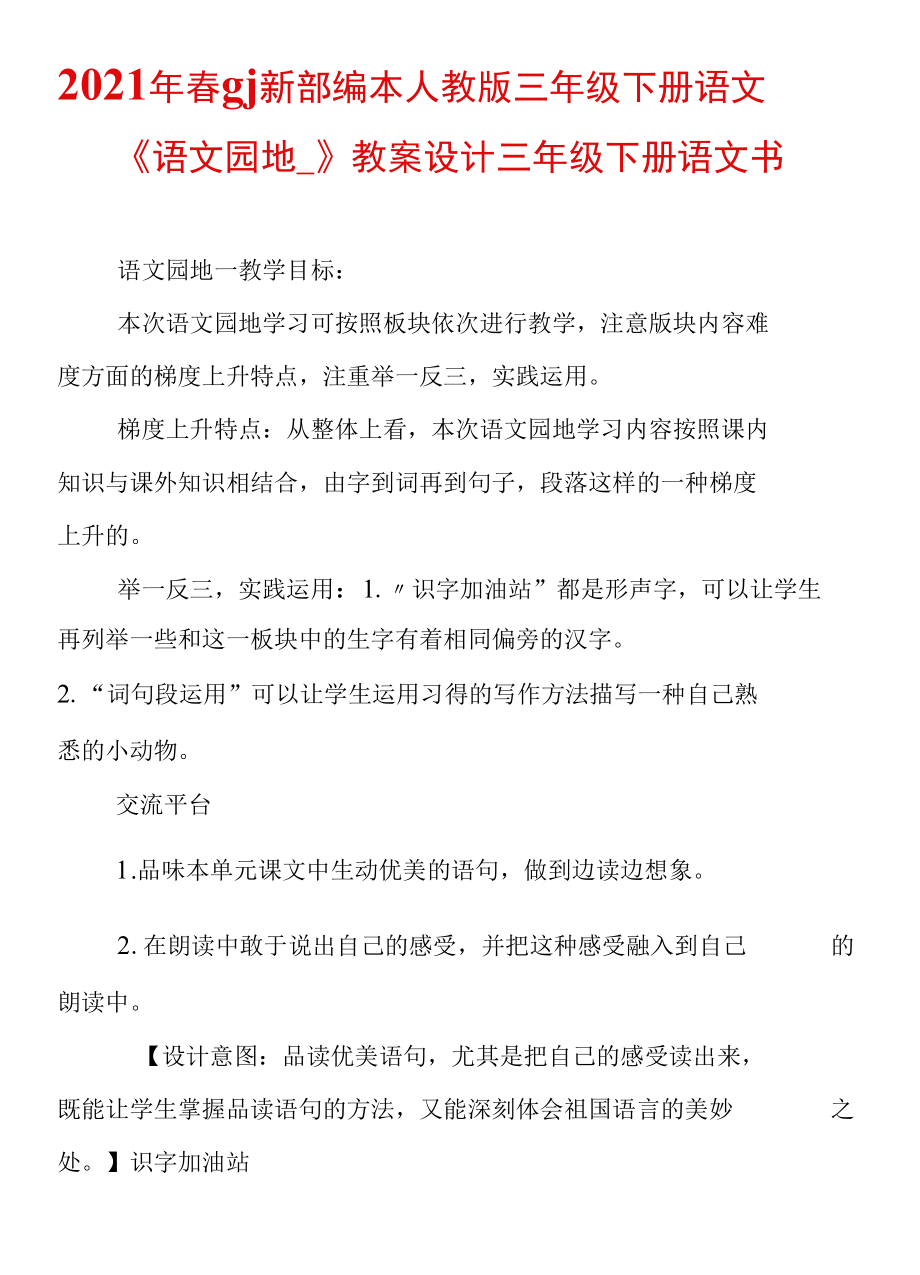 2021年春新部編本人教版三年級(jí)下冊(cè)語(yǔ)文《語(yǔ)文園地一》教案設(shè)計(jì)三年級(jí)下冊(cè)語(yǔ)文書(shū)_第1頁(yè)