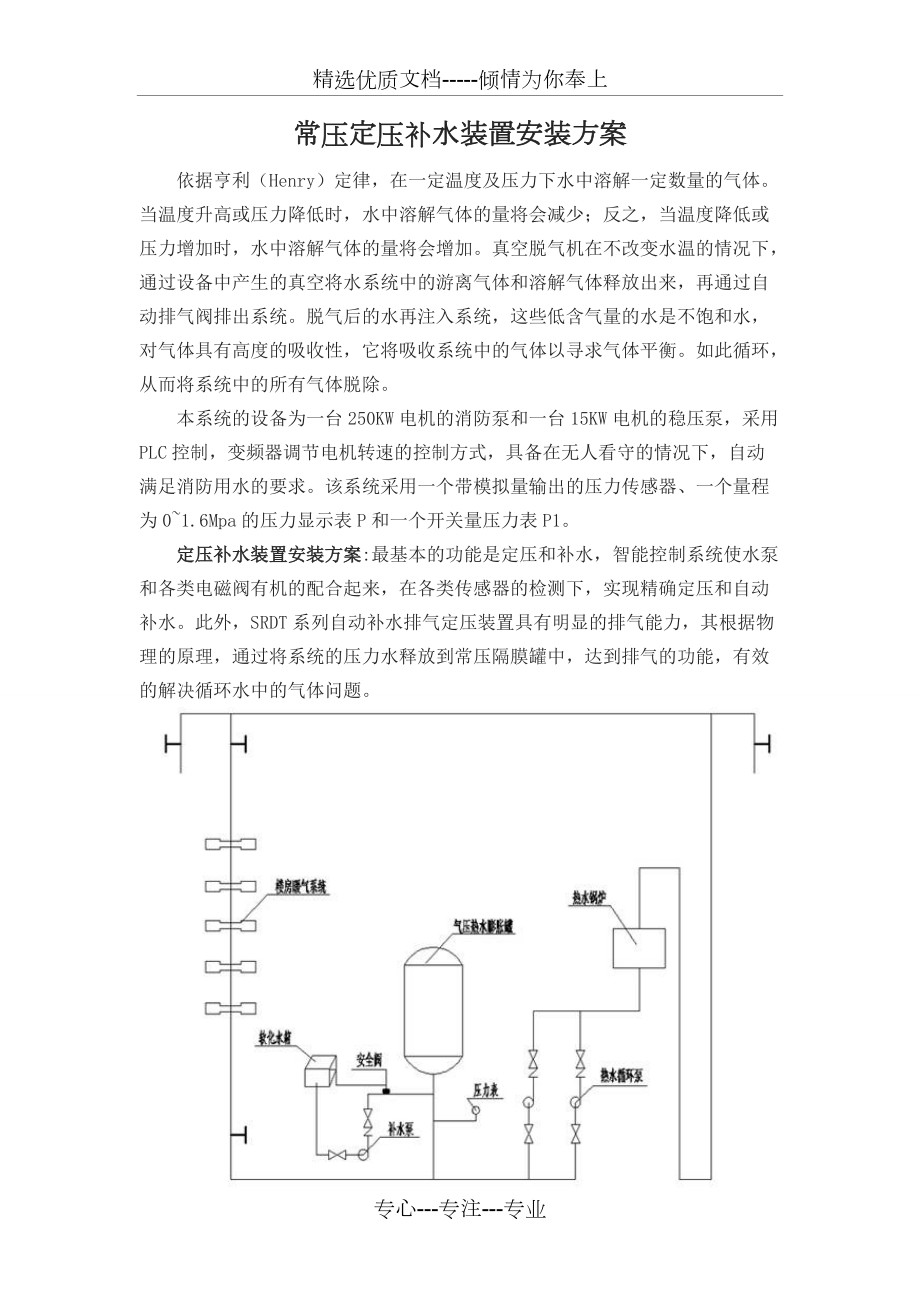 常壓定壓補(bǔ)水裝置安裝方案(共5頁)_第1頁