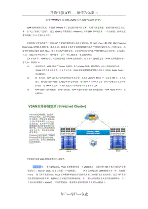 基于VMWare虚拟化vSAN技术构建双活数据中心(共3页)
