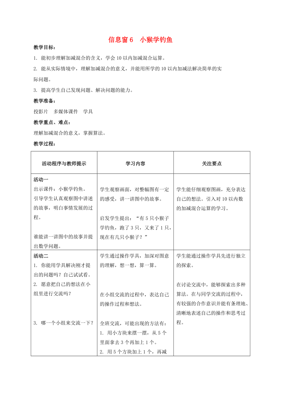 一年级数学上册 信息窗6 小猴学钓鱼教案 青岛版_第1页