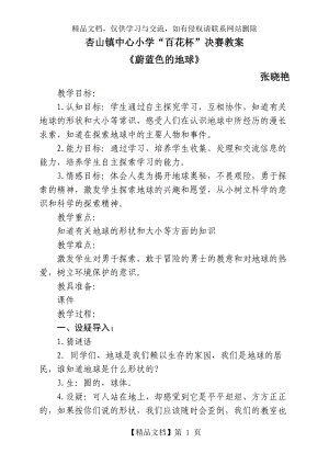 五年級品德與社會下冊《蔚藍色的地球》教學設計