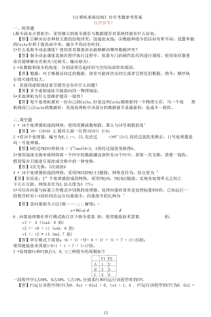 《計算機系統(tǒng)結(jié)構(gòu)》往年考題答案