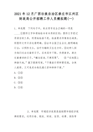 2021年12月廣西壯族自治區(qū)崇左市江州區(qū)財政局公開招聘工作人員模擬題(帶答案)