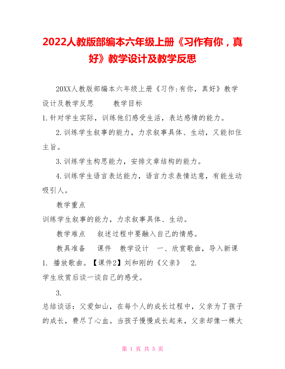 2022人教版部編本六年級(jí)上冊(cè)《習(xí)作有你真好》教學(xué)設(shè)計(jì)及教學(xué)反思_第1頁