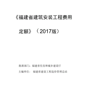 《福建建筑安裝工程費(fèi)用定額》[2017年版]