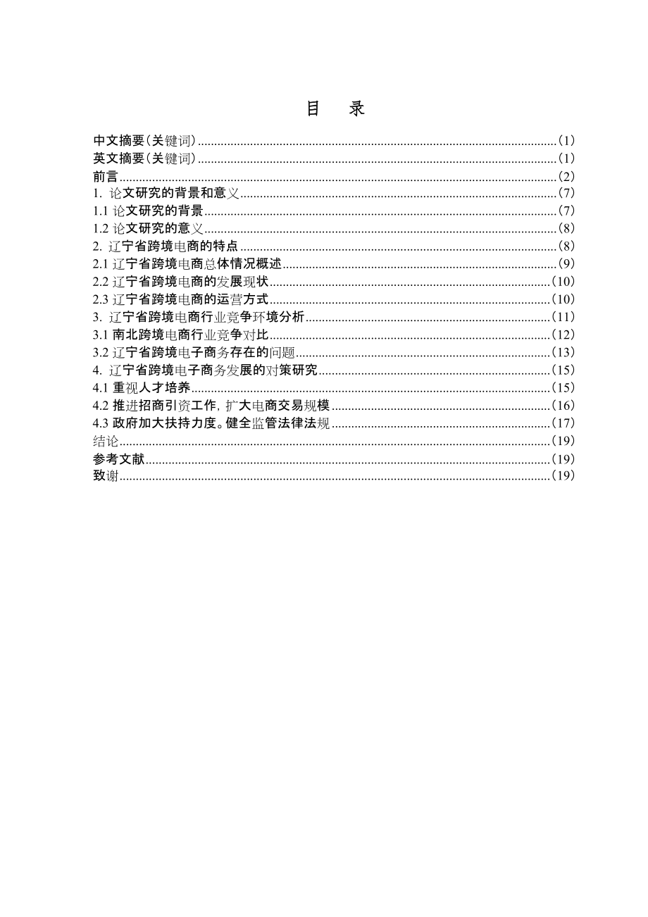 國際經(jīng)濟(jì)和貿(mào)易專業(yè) 遼寧省發(fā)展跨境電子商務(wù)存在的問題及對策_(dá)第1頁