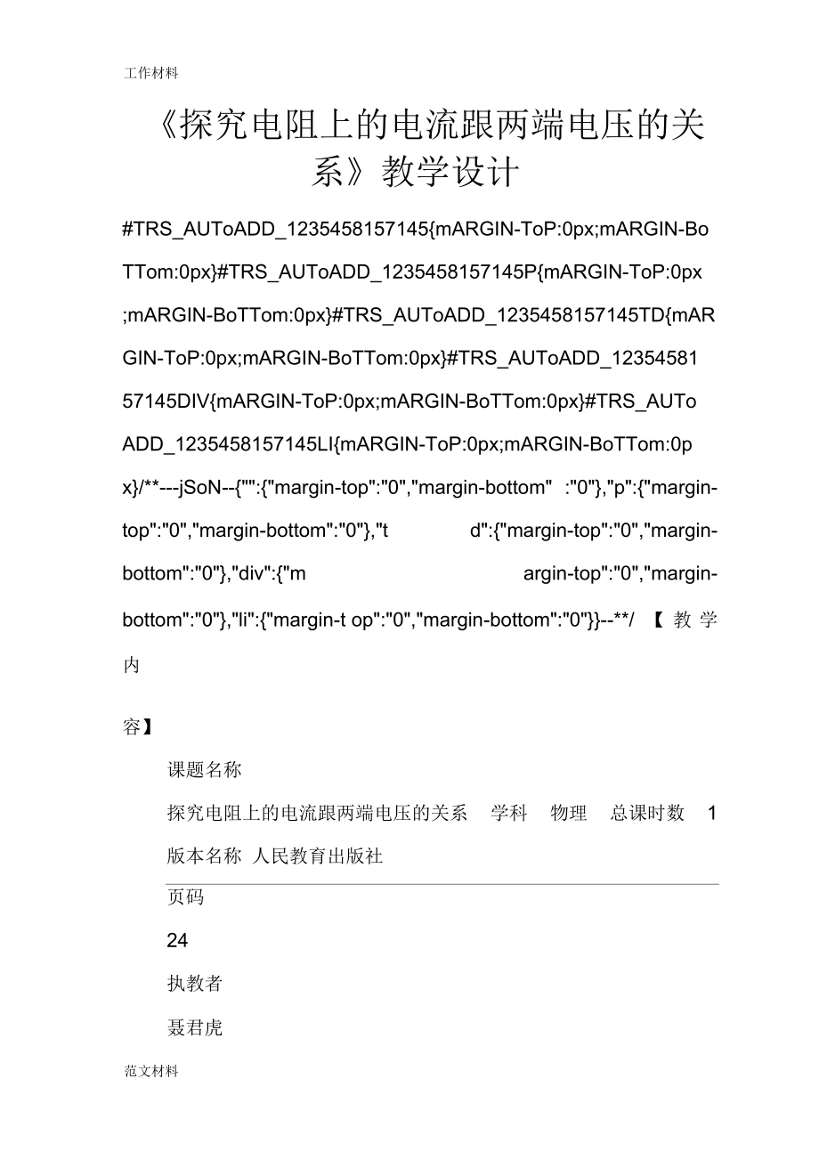 《探究電阻上的電流跟兩端電壓的關(guān)系》教學(xué)設(shè)計_第1頁