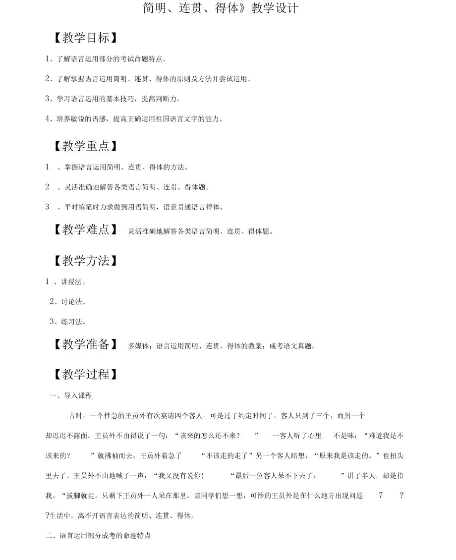 《簡明、連貫、得體》教學設計_第1頁