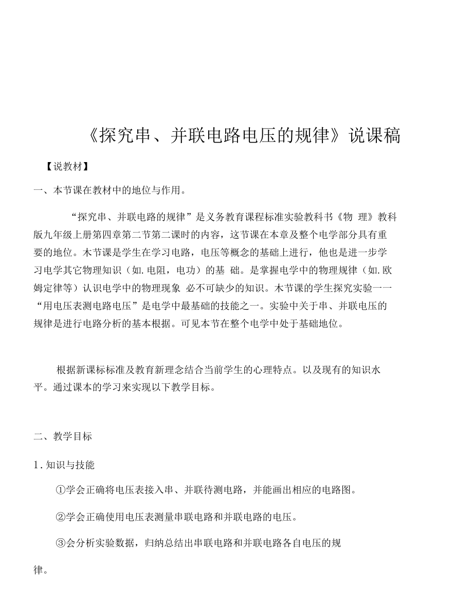 《探究串、并聯(lián)電路電壓的規(guī)律》說課稿_第1頁