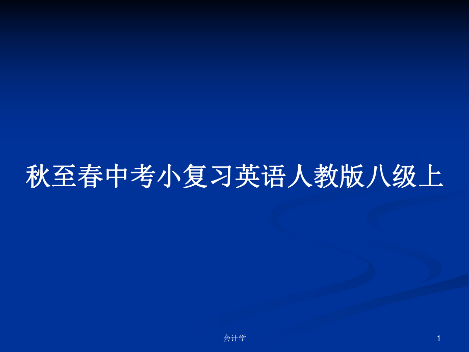 秋至春中考小復(fù)習(xí)英語人教版八級(jí)上_第1頁(yè)