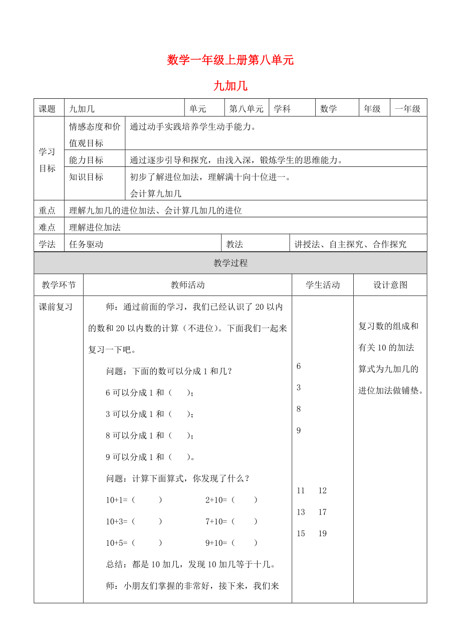 一年級數(shù)學(xué)上冊 9加幾教案（新）新人教版_第1頁