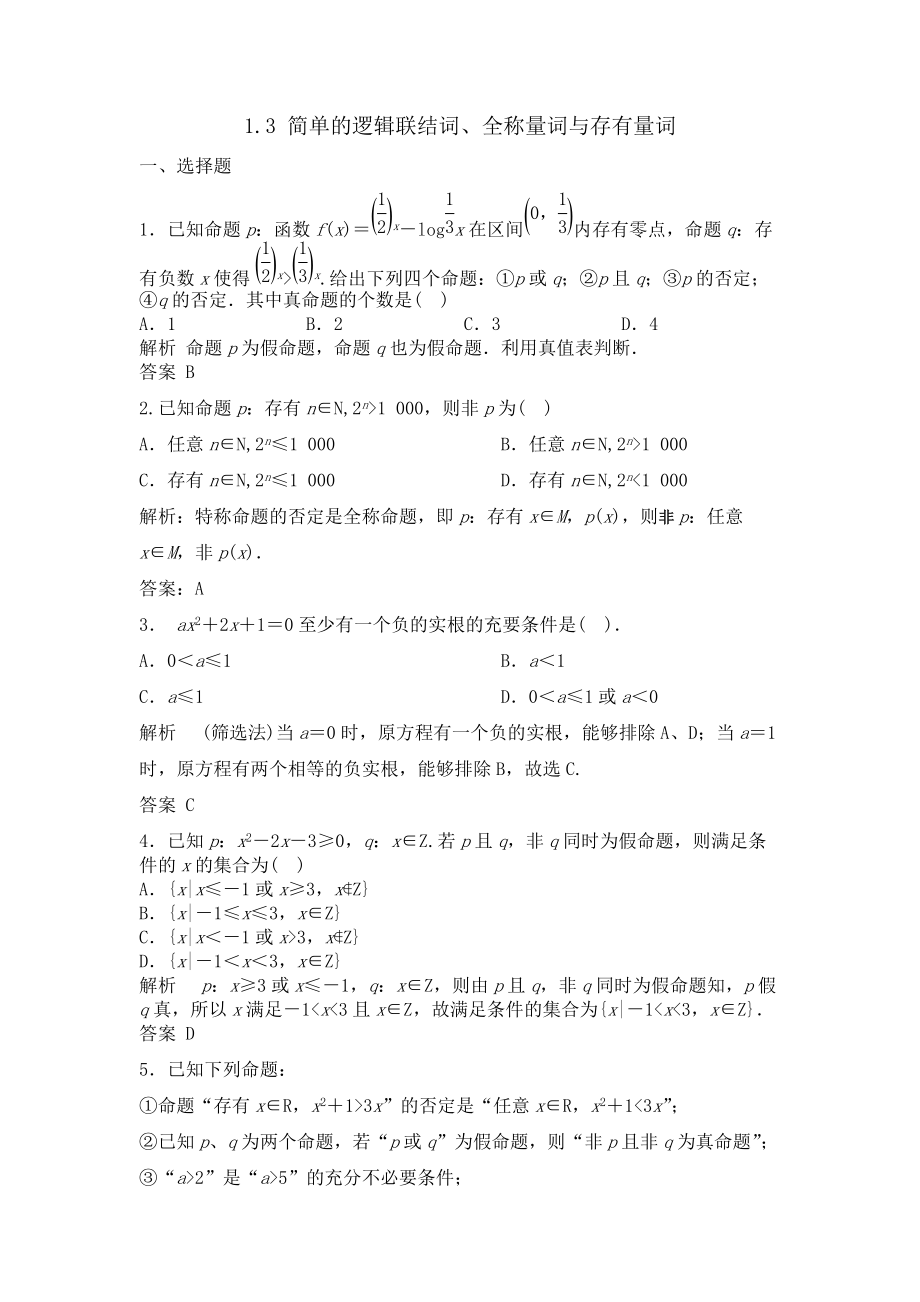 1.3 簡(jiǎn)單的邏輯聯(lián)結(jié)詞、全稱量詞與存在量詞_第1頁(yè)