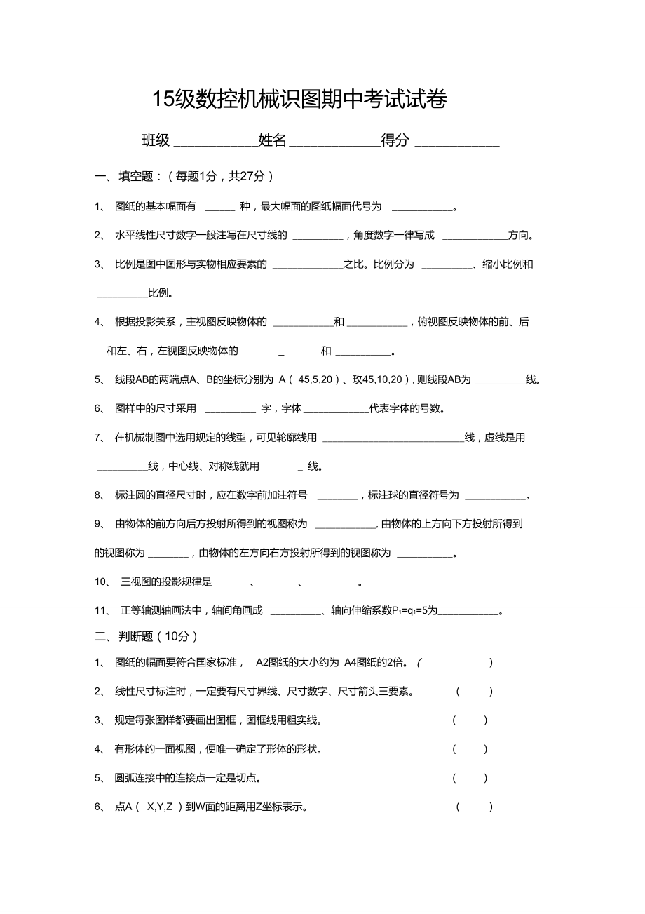 15數(shù)控機(jī)械識圖期中試卷高考班講解_第1頁