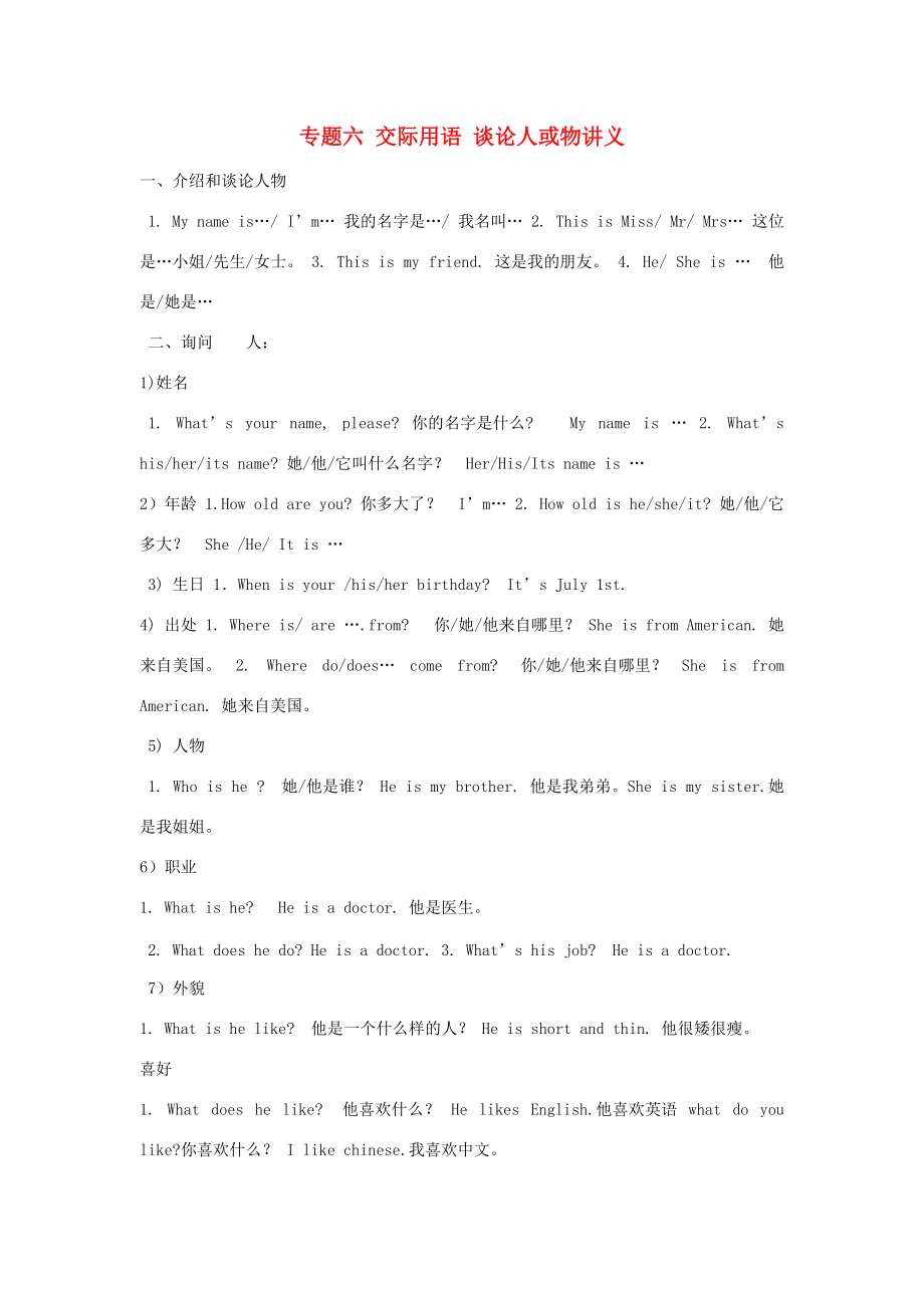 2014小升初英語知識點專項復(fù)習(xí) 專題六 交際用語 談?wù)撊嘶蛭镏v義_第1頁