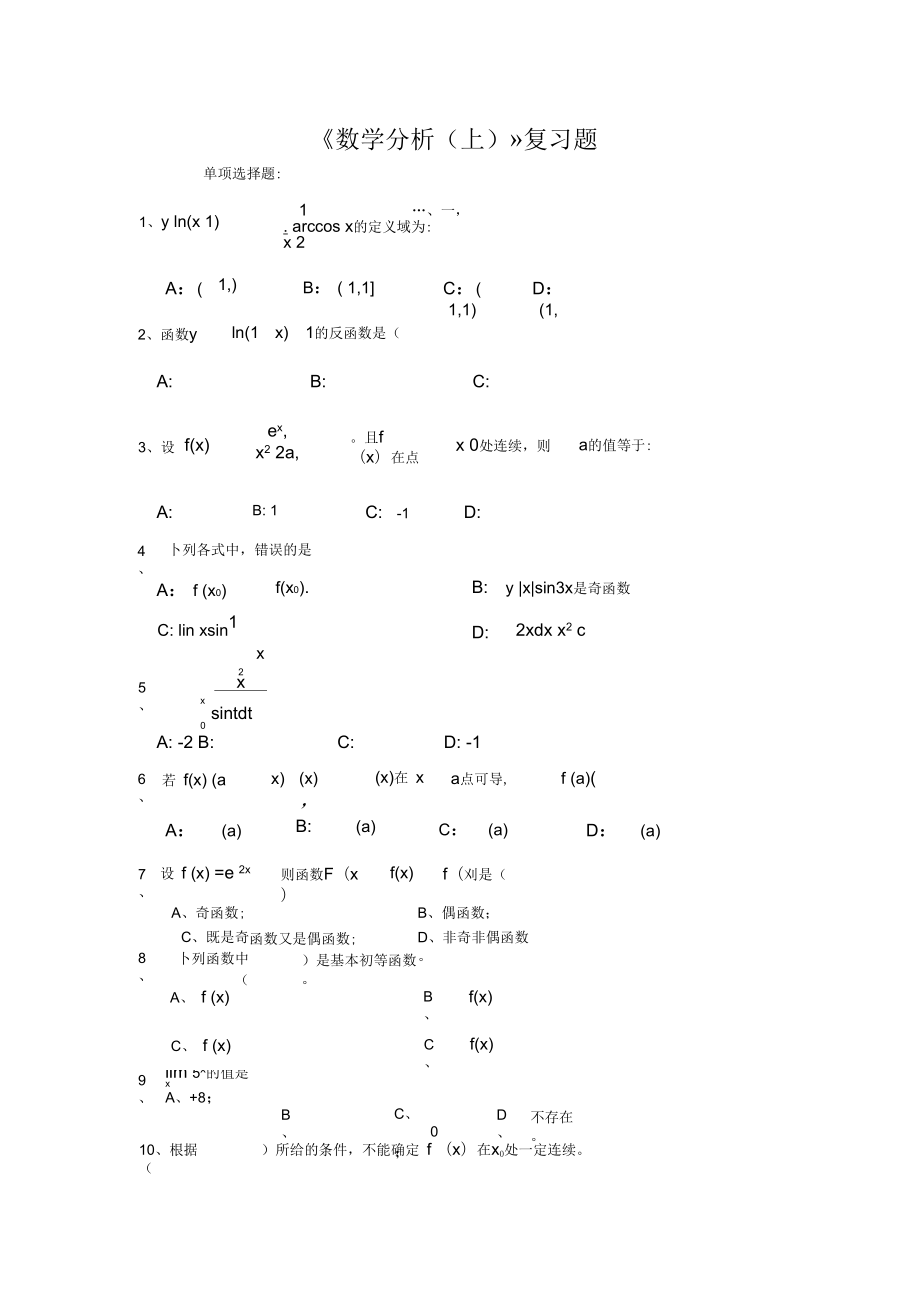 《数学分析(上)》复习题_第1页