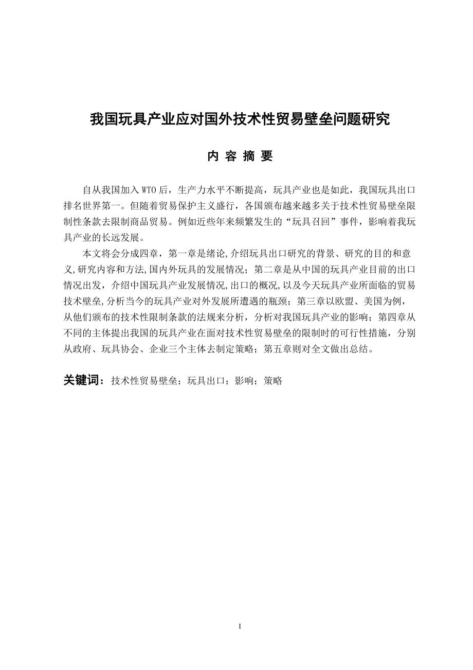 国际经济和贸易专业 我国玩具产业应对国外技术性贸易壁垒问题研究_第1页