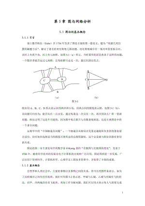 運籌學課件：第5章 圖與網(wǎng)絡分析