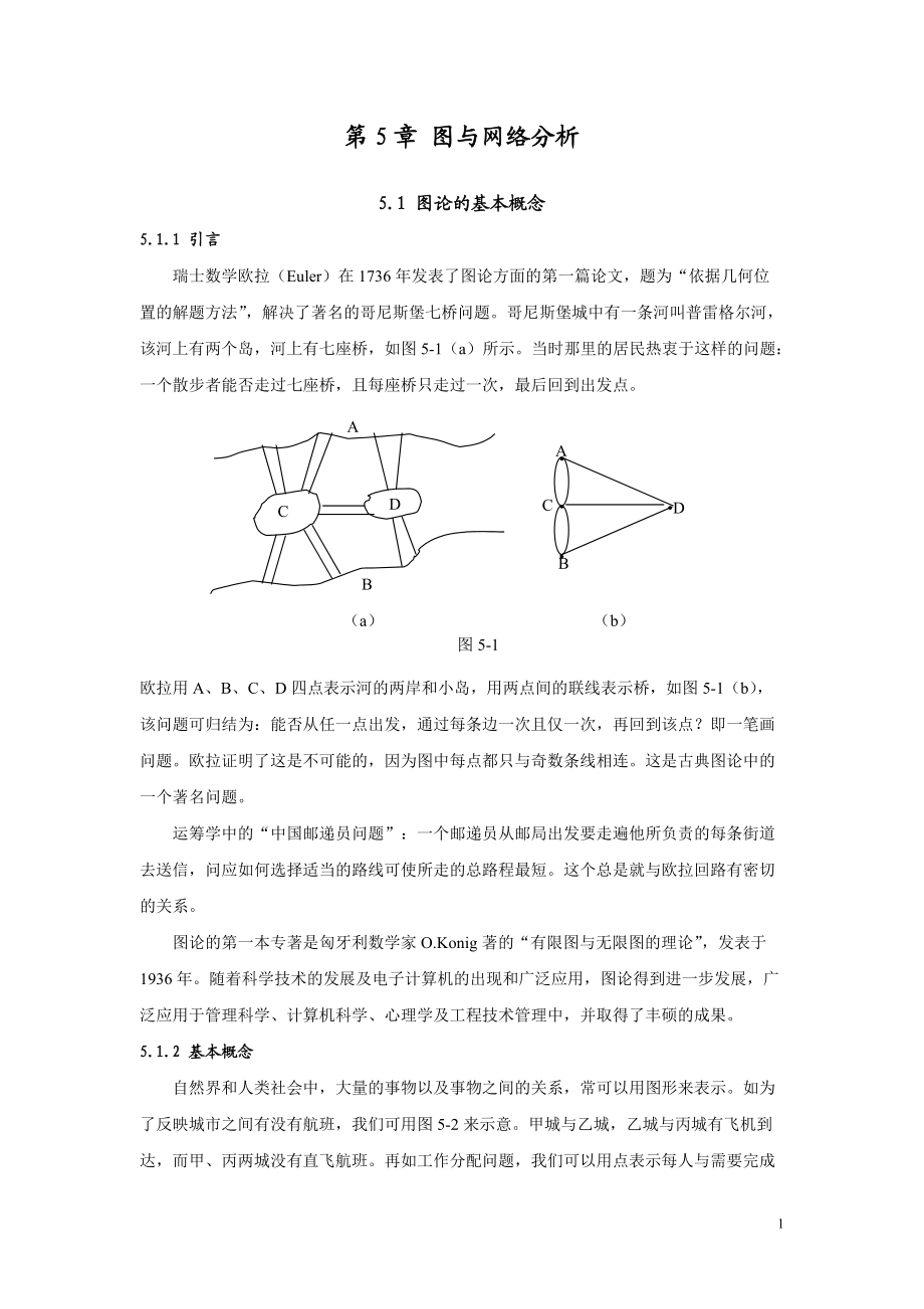 運(yùn)籌學(xué)課件：第5章 圖與網(wǎng)絡(luò)分析_第1頁