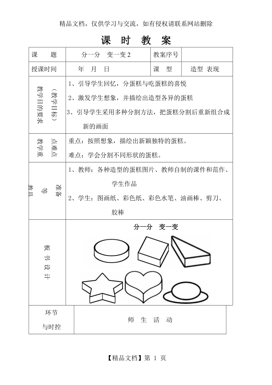 人教版一年級(jí)下冊(cè)美術(shù)《分一分變一變》第二課時(shí)教學(xué)教案_第1頁(yè)