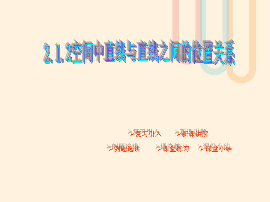 廣東省臺(tái)山市高中數(shù)學(xué) 第二章 點(diǎn)、直線、平面之間的位置關(guān)系 2.1.2 空間中直線與直線的位置關(guān)系課件 新人教A版必修[共22頁(yè)]_第1頁(yè)