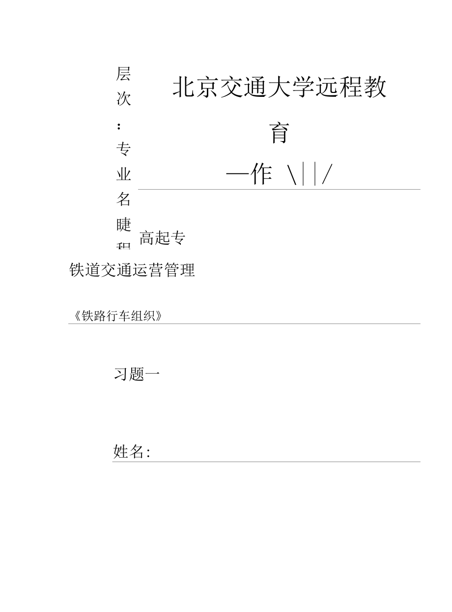 《鐵路行車組織》習題一_第1頁