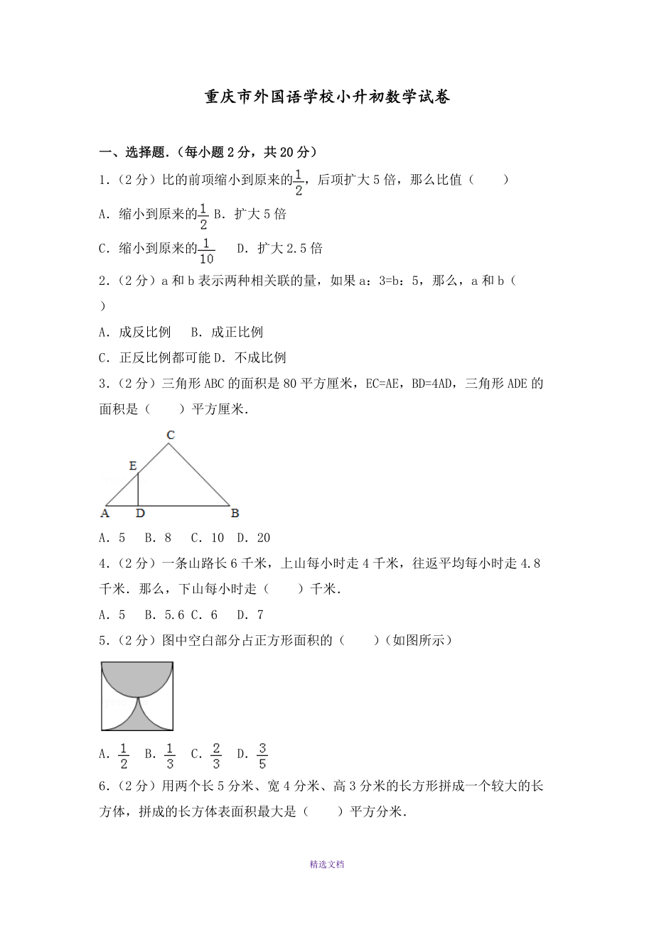 重庆市外国语学校小升初数学试卷_第1页