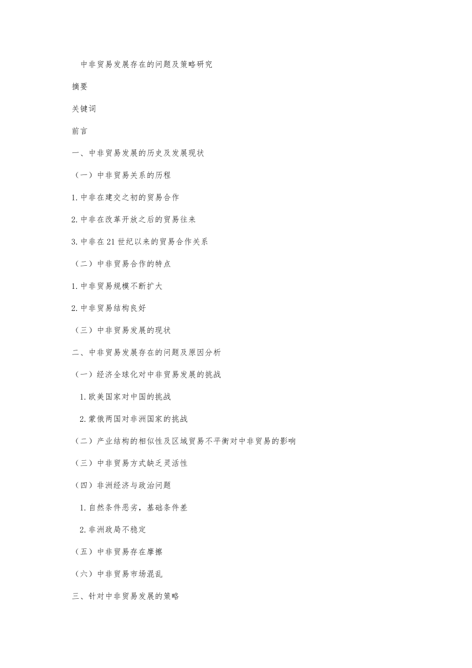 國際經(jīng)濟(jì)和貿(mào)易專業(yè) 中非貿(mào)易發(fā)展存在的問題及策略研究提綱 （國貿(mào)專業(yè)）_第1頁
