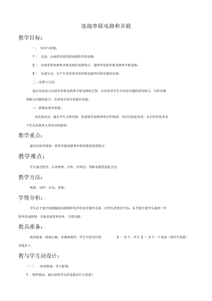 《連接串聯(lián)電路和并聯(lián)電路》教案1