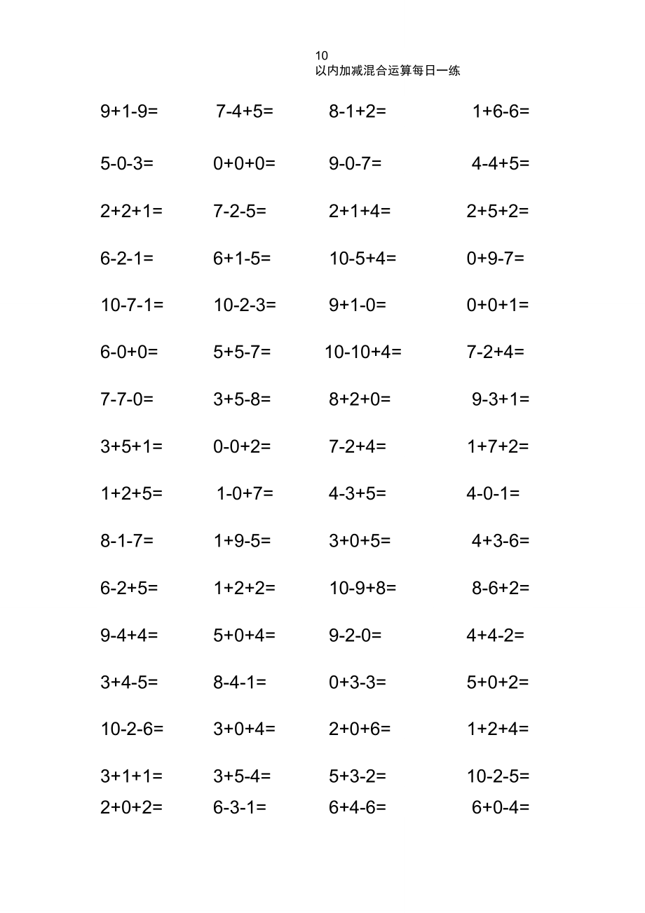 10以內(nèi)加減法混合練習(xí)題【A4直接打印】_第1頁