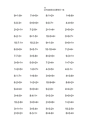 10以內(nèi)加減法混合練習(xí)題【A4直接打印】