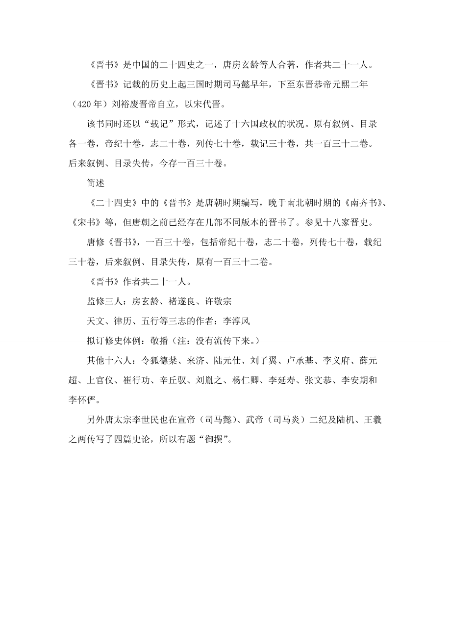 《晉書》相關知識 四年級語文下冊 第七單元 22文言文二則備課素材 新人教版_第1頁