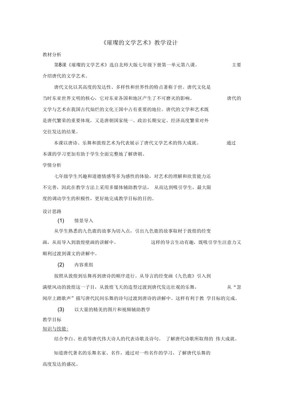 《璀璨的文學(xué)藝術(shù)》教學(xué)設(shè)計(jì)_第1頁(yè)