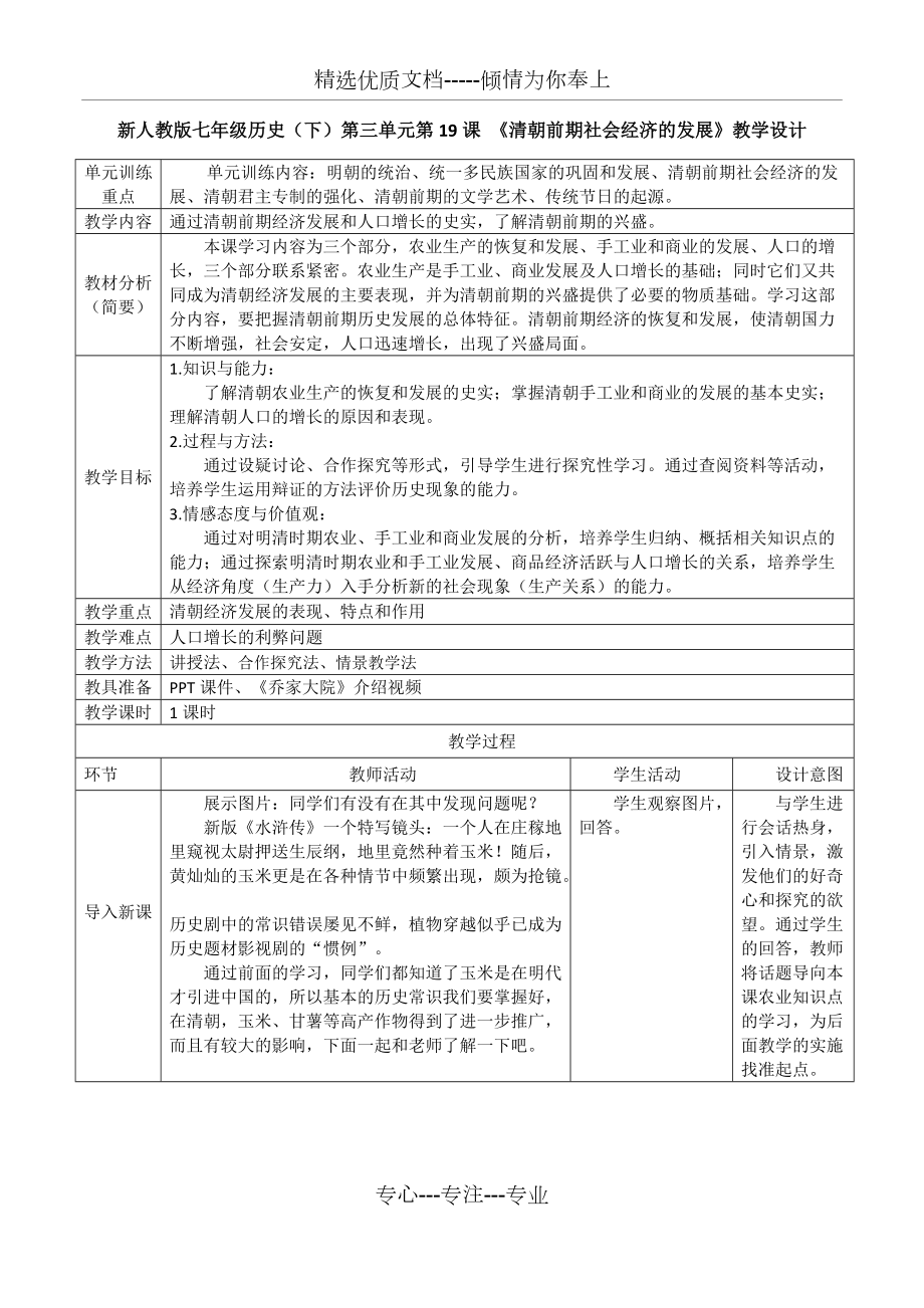 第19課-《清朝前期社會(huì)經(jīng)濟(jì)的發(fā)展》教學(xué)設(shè)計(jì)(共4頁(yè))_第1頁(yè)