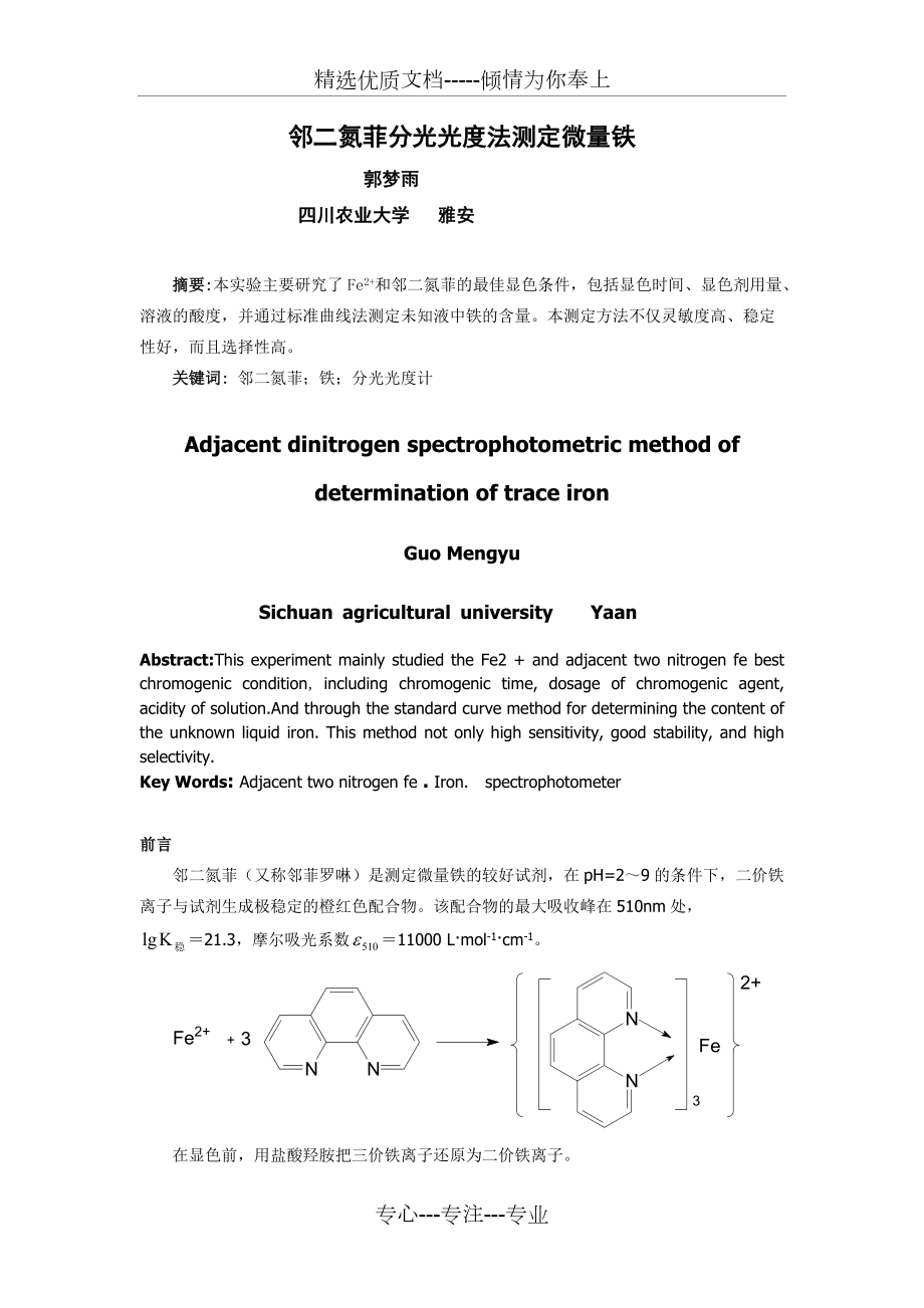 邻二氮菲分光光度法测定铁解析(共8页)_第1页