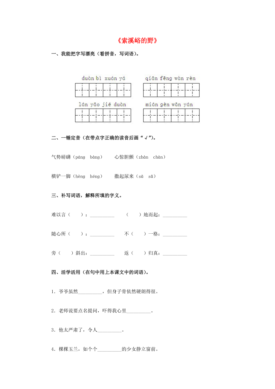 2014年六年级语文上册 索溪峪的“野”练习题 新人教版_第1页