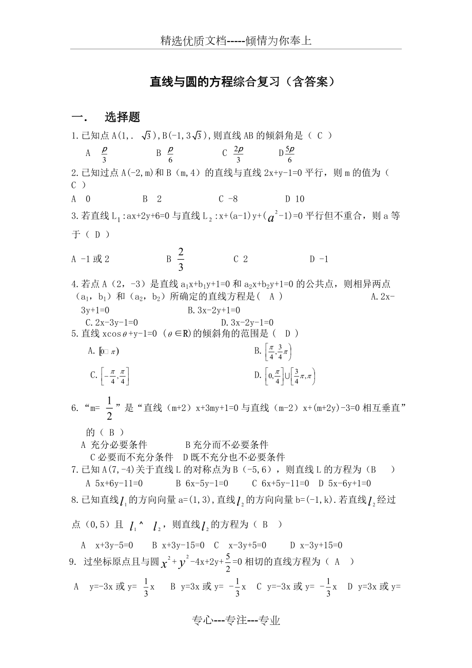 高中数学-人教版-必修二-直线与圆的方程综合复习题(共8页)_第1页