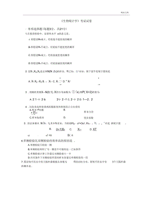 《生物統(tǒng)計學(xué)》考試試卷