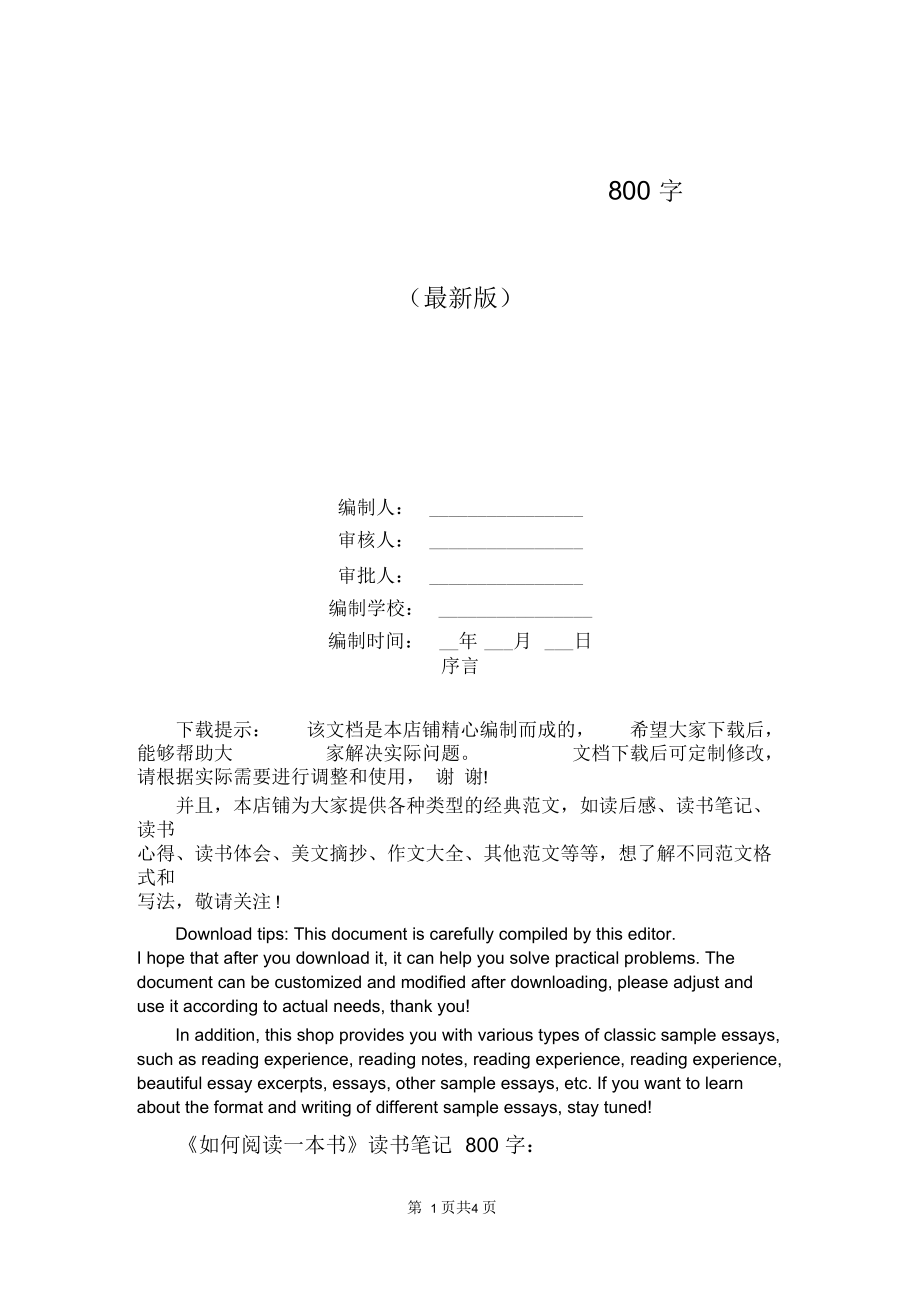 《如何閱讀一本書》讀書筆記800字_第1頁