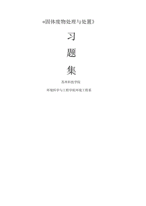 《固體廢物處理與處置》習題集