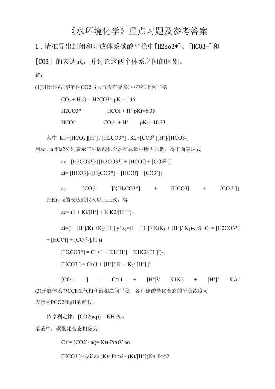 《水環(huán)境化學(xué)》重點習(xí)題及參考答案_第1頁