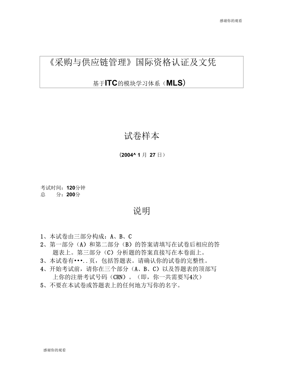 《采購與供應(yīng)鏈管理》國際資格認(rèn)證及文憑基于ITC的模塊學(xué)習(xí)體系(MLS).doc_第1頁